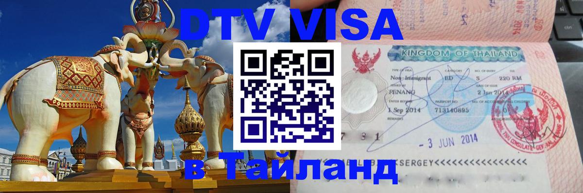 ДТВ виза в Таиланд 