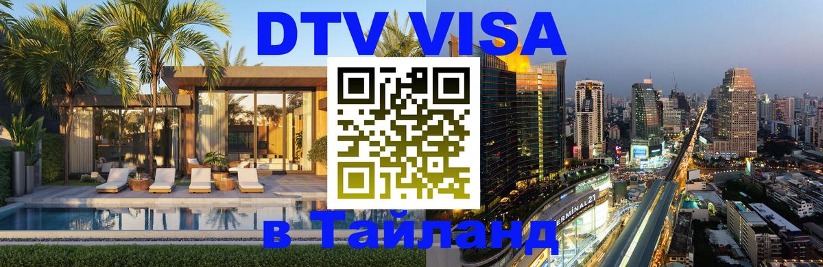 DTV Visa Тайланд купить Люксембург 